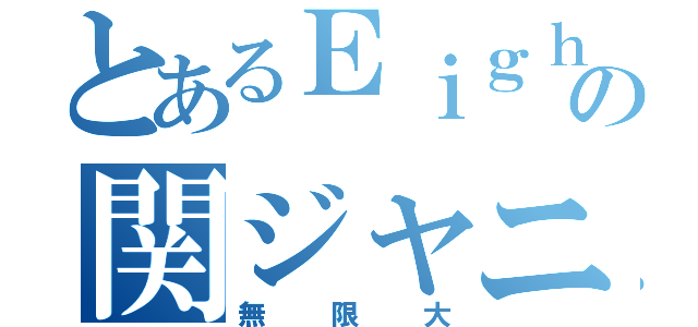 とあるＥｉｇｈｔｅｒの関ジャニ∞Ｌｏｖｅ（無限大）