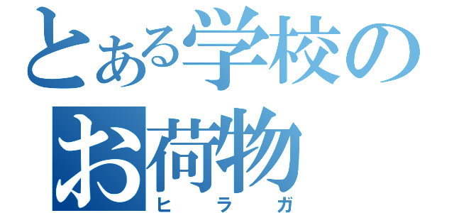 とある学校のお荷物（ヒラガ）