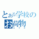 とある学校のお荷物（ヒラガ）