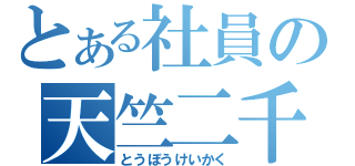 とある社員の天竺二千（とうぼうけいかく）