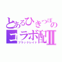 とあるひきつぼしのコラボ配信Ⅱ（ブラックレイド）