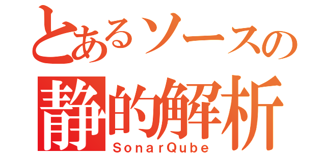 とあるソースの静的解析（ＳｏｎａｒＱｕｂｅ）