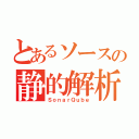 とあるソースの静的解析（ＳｏｎａｒＱｕｂｅ）