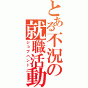 とある不況の就職活動（ジョブハント）