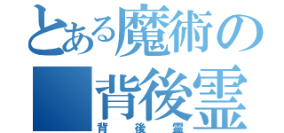 とある魔術の　背後霊（背後霊）