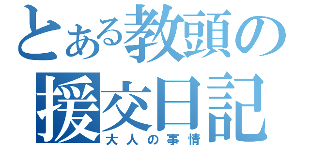 とある教頭の援交日記（大人の事情）