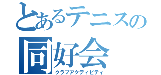 とあるテニスの同好会（クラブアクティビティ）