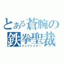 とある蒼腕の鉄拳聖裁（インファイター）