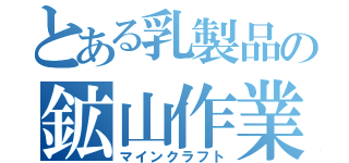 とある乳製品の鉱山作業（マインクラフト）