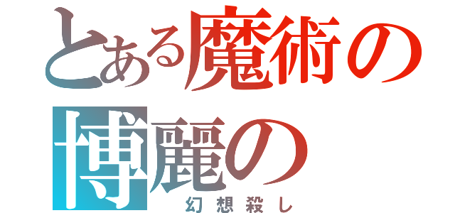 とある魔術の博麗の（ 幻想殺し）