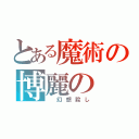 とある魔術の博麗の（ 幻想殺し）