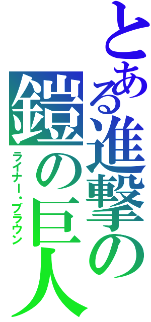 とある進撃の鎧の巨人Ⅱ（ライナー・ブラウン）