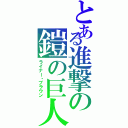 とある進撃の鎧の巨人Ⅱ（ライナー・ブラウン）