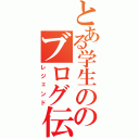 とある学生ののブログ伝説Ⅱ（レジェンド）