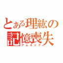 とある理紘の記憶喪失（アムネジア）