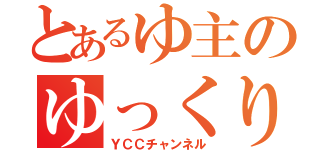 とあるゆ主のゆっくり実況（ＹＣＣチャンネル）