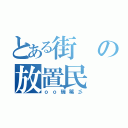 とある街の放置民（ｏｏ瑞稀彡）