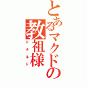 とあるマクドの教祖様Ⅱ（ドナルド）