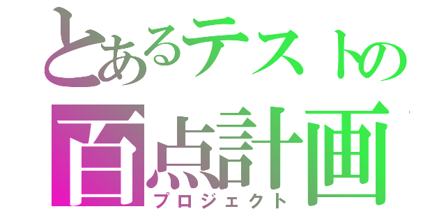 とあるテストの百点計画（プロジェクト）