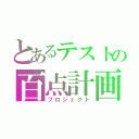 とあるテストの百点計画（プロジェクト）