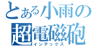 とある小雨の超電磁砲（インデックス）