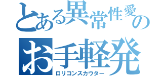 とある異常性愛のお手軽発見器（ロリコンスカウター）