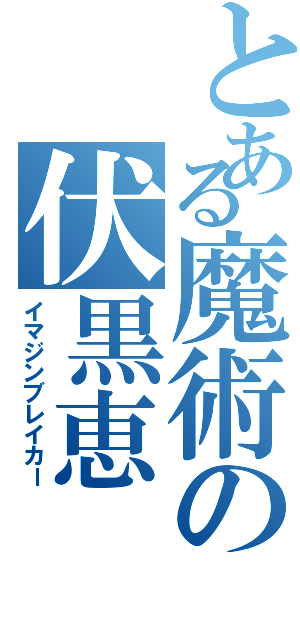 とある魔術の伏黒恵（イマジンブレイカー）