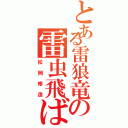 とある雷狼竜の雷虫飛ばし（松岡修造）