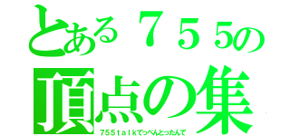 とある７５５の頂点の集い（７５５ｔａｌｋてっぺんとったんで）