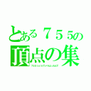 とある７５５の頂点の集い（７５５ｔａｌｋてっぺんとったんで）