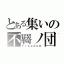 とある集いの不羇ノ団（Ｆｒｅｅｄｏｍ）