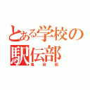 とある学校の駅伝部（亀田西）