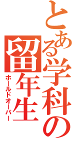 とある学科の留年生（ホールドオーバー）