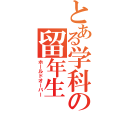 とある学科の留年生（ホールドオーバー）