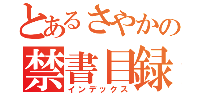 とあるさやかの禁書目録（インデックス）