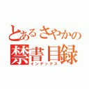 とあるさやかの禁書目録（インデックス）