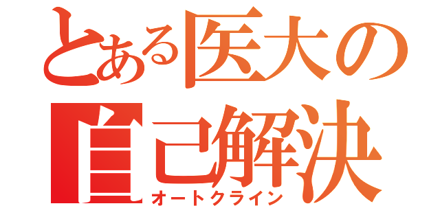 とある医大の自己解決（オートクライン）