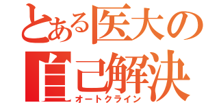 とある医大の自己解決（オートクライン）