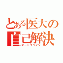 とある医大の自己解決（オートクライン）