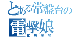 とある常盤台の電撃娘（御坂美琴）