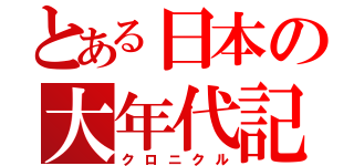 とある日本の大年代記（クロニクル）