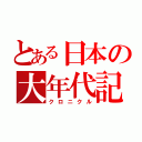 とある日本の大年代記（クロニクル）