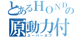 とあるＨＯＮＤＡの原動力付き自転車（スーパーカブ）