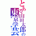 とある山田太郎の東京学芸大学付属高等学校教諭（禿頭）