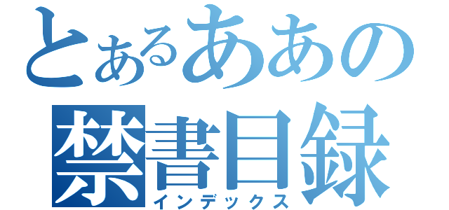 とあるああの禁書目録（インデックス）