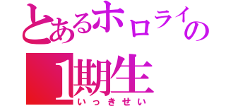 とあるホロライブのの１期生（いっきせい）