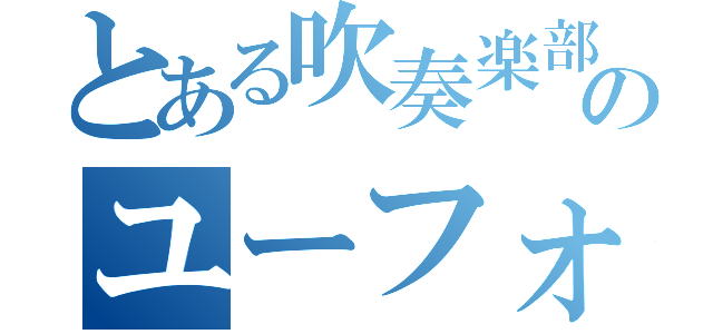 とある吹奏楽部のユーフォ好き（）