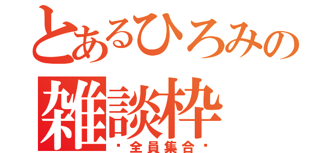 とあるひろみの雑談枠（♡全員集合♡）