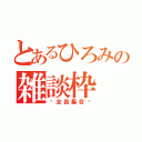 とあるひろみの雑談枠（♡全員集合♡）