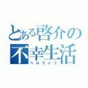 とある啓介の不幸生活（ヘルライフ）